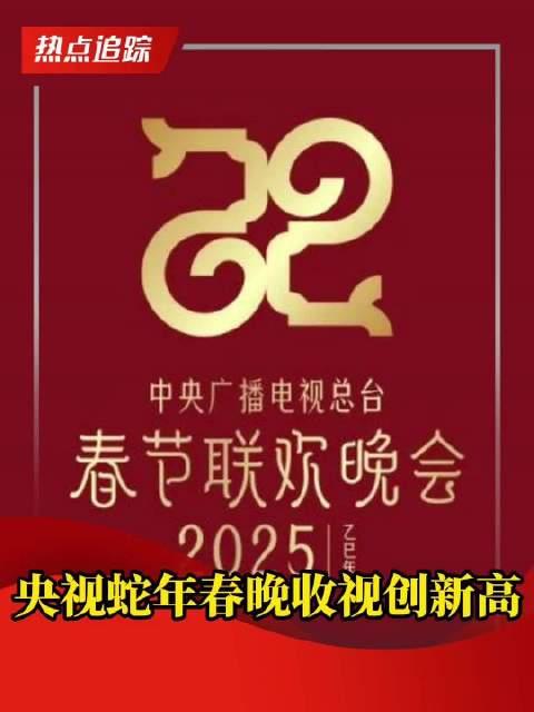 央视蛇年春晚收视创新高，引领全民娱乐新潮流