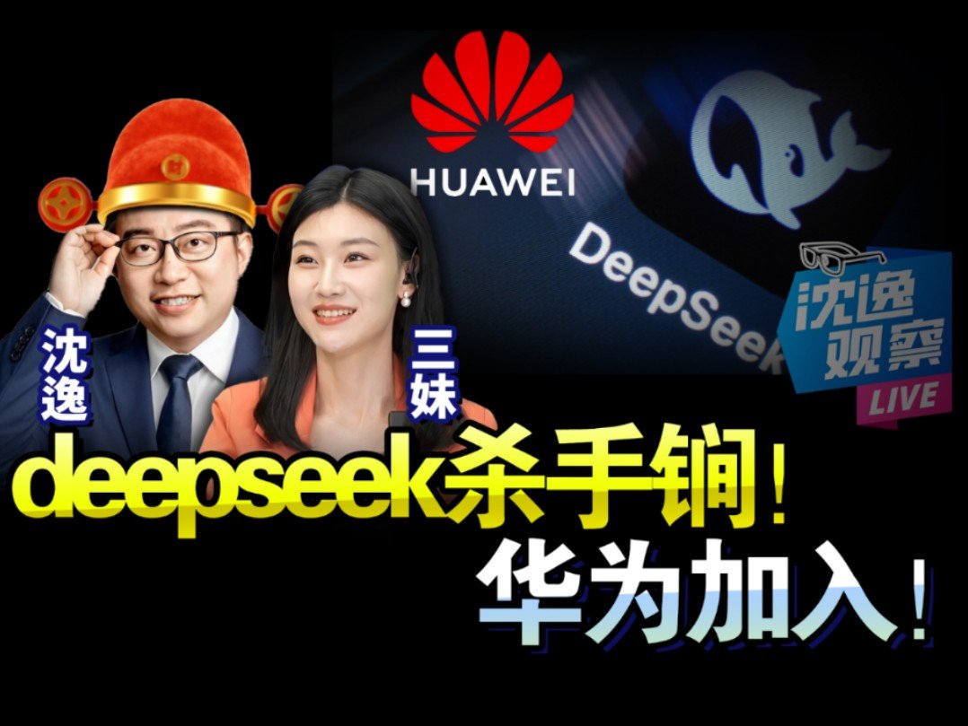 华为携手DeepSeek掀起技术革新风暴，未来合作潜力无限，究竟能走多远？