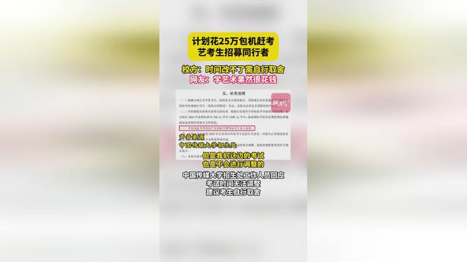 艺考生豪掷25万包机赴考，背后的故事是？追逐梦想还是天价焦虑的代价？！惊人内幕揭秘！文章深度解析。