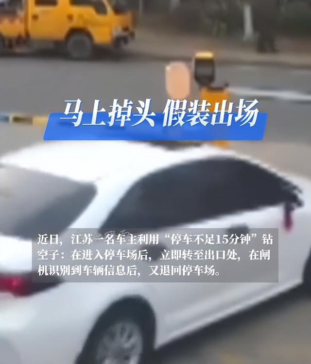 男子停车费薅羊毛，巧妙利用规则漏洞，上演现实版逃单达人！揭秘背后的故事与真相。