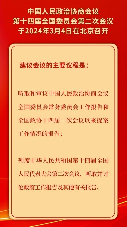 全国政协会议议程重磅出炉！这些关键议题将如何改变你我未来？不容错过！