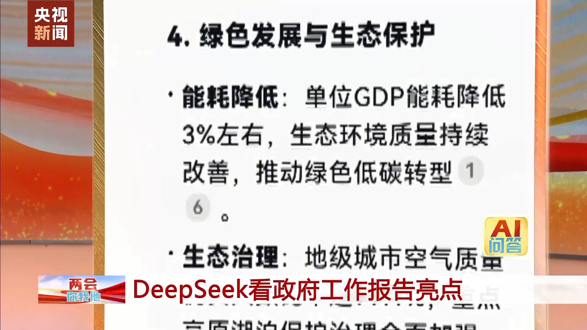 震惊！DeepSeek揭秘政府工作报告7大亮点，第5个竟影响每个人未来！