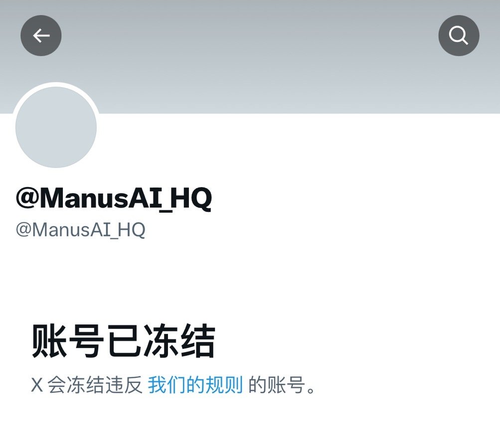 震惊！Manus官方X账号突遭冻结，背后真相令人不寒而栗！